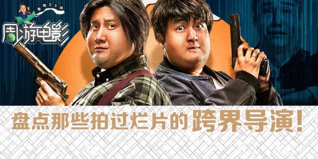 周游电影：盘点那些拍过烂片的跨界导演