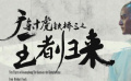 《廣東十虎鐵橋三之王者歸來》預(yù)告片