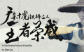 《廣東十虎鐵橋三之王者榮威》預(yù)告片