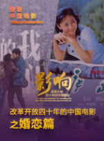 影响第39集：改革开放四十年的中国电影--婚恋	