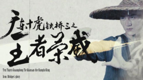 《廣東十虎鐵橋三之王者榮威》預(yù)告片