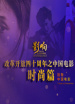 影响第37集：改革开放四十年的中国电影--时尚	