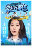 《家和万事惊》发人物海报 众主演解读现实焦虑
