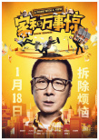 《家和万事惊》发人物海报 众主演解读现实焦虑