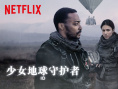 少女救地球