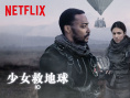 少女救地球