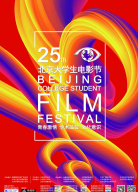 第25屆北京大學(xué)生電影節(jié)頒獎(jiǎng)典禮
