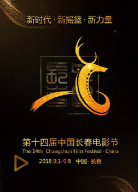第十四屆中國(guó)長(zhǎng)春電影節(jié)開(kāi)幕式