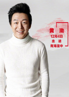 “脫貧攻堅戰(zhàn)—星光行動”黃渤團(tuán)隊(duì)湟中調(diào)研