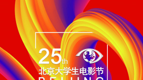 第25届北京大学生电影节颁奖典礼