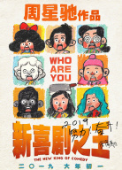 《新喜劇之王》“疾風(fēng)前行”發(fā)布會