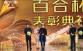 百合杯评委会特别荣誉揭晓 《闽赣风云》等三部影片获奖