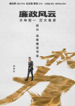 《廉政风云》再曝海报 刘青云张家辉上演无间反腐