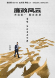 《廉政风云》再曝海报 刘青云张家辉上演无间反腐