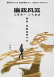《廉政風(fēng)云》再曝海報 劉青云張家輝上演無間反腐