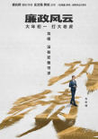 《廉政風(fēng)云》再曝海報 劉青云張家輝上演無間反腐