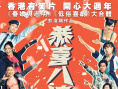 恭喜八婆
