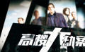 《高樓大劫案》預(yù)告片