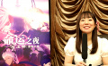 《命運(yùn)之夜——天之杯：惡兆之花》人氣聲優(yōu)下屋則子特輯