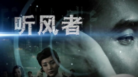 《聽風者》預告片