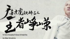 《廣東十虎鐵橋三之王者崢嶸》預(yù)告片
