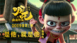《哪吒之魔童降世》预告首发 “最坏最贱”就是他