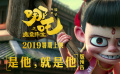 《哪吒之魔童降世》首發(fā)預告