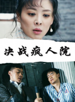 決戰(zhàn)瘋人院