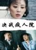 決戰(zhàn)瘋?cè)嗽? ></a>
                        </div>
                        <!-- 右側(cè)影片詳細(xì)內(nèi)容 -->
                        <div   id=