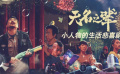 电影全解码：《无名之辈》小人物的生活悲喜剧