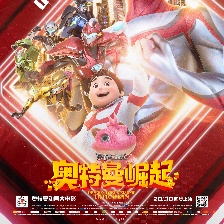 鋼鐵飛龍之奧特曼崛起