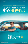 美國制片人工會獎頒獎 《綠皮書》再獲最佳影片