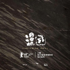 漫游