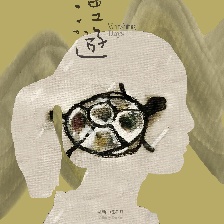 漫游
