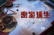 《密室逃生》曝“細(xì)節(jié)狂魔版”劇照 錯(cuò)過悔一年！