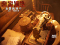 《密室逃生》曝“细节狂魔版”剧照 错过悔一年！