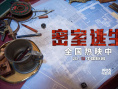 《密室逃生》曝“细节狂魔版”剧照 错过悔一年！