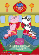 《小豬佩奇過大年》全球親子首映禮