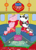 《小豬佩奇過大年》全球親子首映禮
