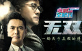 电影全解码：《无双》一场关于真假的博弈