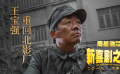 《新喜劇之王》王寶強重回北影廠特輯
