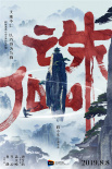 《誅仙》曝海報(bào)定檔8月8日 肖戰(zhàn)李沁孟美岐主演