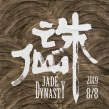 《誅仙》曝海報(bào)定檔8月8日 肖戰(zhàn)李沁孟美岐主演
