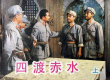 四渡赤水