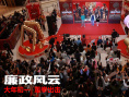 《廉政风云》曝特辑 