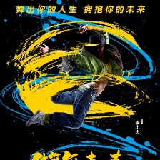 街舞青春