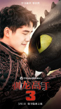 《驯龙高手3》先导预告 刘昊然与没牙仔称兄道弟
