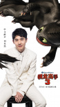 《驯龙高手3》先导预告 刘昊然与没牙仔称兄道弟
