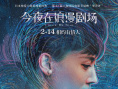 《今夜在浪漫剧场》曝海报 见证星空下的甜蜜爱恋