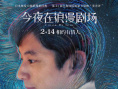 《今夜在浪漫剧场》曝海报 见证星空下的甜蜜爱恋